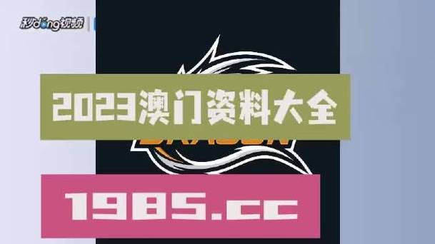 （2023澳门精准资料大全公式）