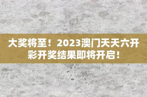 （2023澳门历史开奖记录查询表最新）