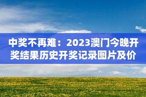 （2023澳门历史开奖走势图查询表格）