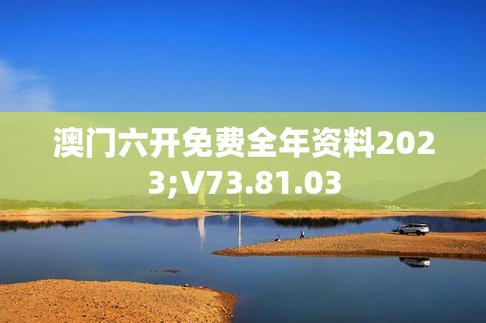 2023澳门最新免费资料，2023澳门最新免费资料l